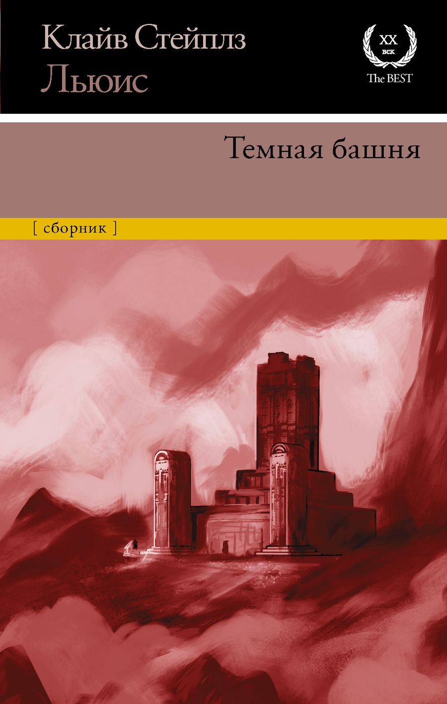 Обложка книги "Льюис: Темная башня. Сборник"