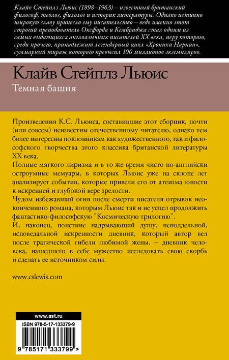 Фотография книги "Льюис: Темная башня. Сборник"
