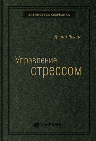 Обложка книги "Льюис: Управление стрессом. Как найти дополнительные 10 часов в неделю"