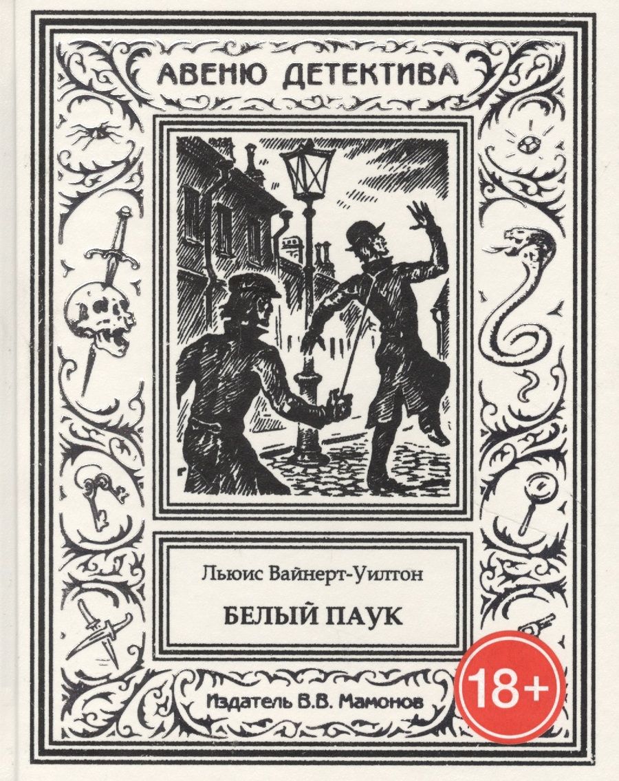 Обложка книги "Льюис Вайнерт-Уилтон: Белый паук"