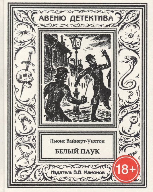 Обложка книги "Льюис Вайнерт-Уилтон: Белый паук"