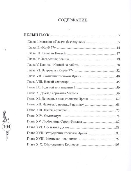 Фотография книги "Льюис Вайнерт-Уилтон: Белый паук"