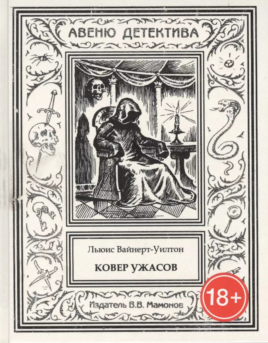 Обложка книги "Льюис Вайнерт-Уилтон: Ковер ужасов"