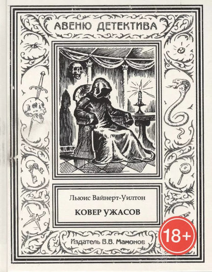 Обложка книги "Льюис Вайнерт-Уилтон: Ковер ужасов"
