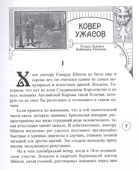Фотография книги "Льюис Вайнерт-Уилтон: Ковер ужасов"