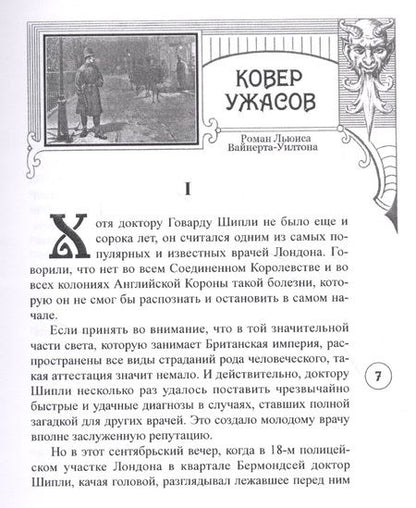 Фотография книги "Льюис Вайнерт-Уилтон: Ковер ужасов"