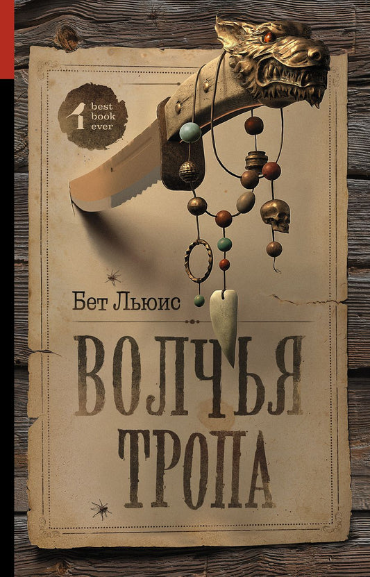 Обложка книги "Льюис: Волчья тропа"