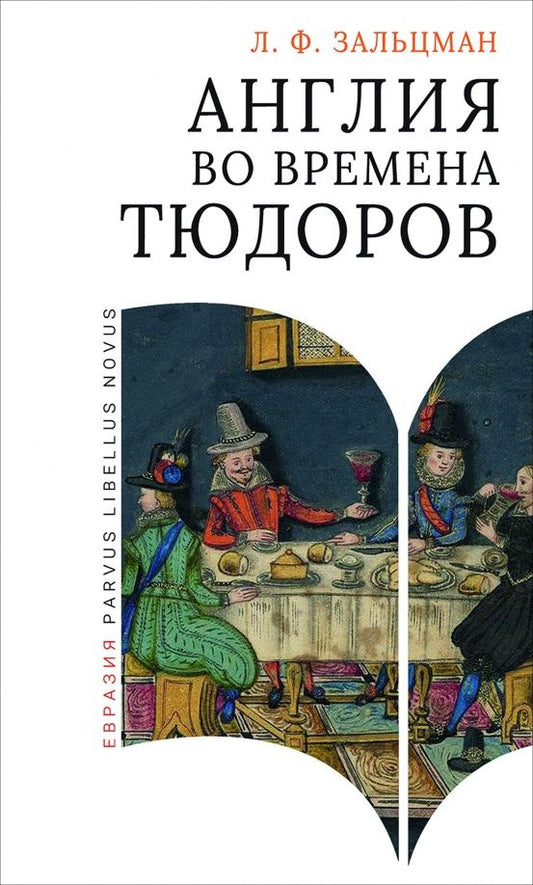 Обложка книги "Льюис Зальцман: Англия во времена Тюдоров. В контексте социальной жизни и промышленности"