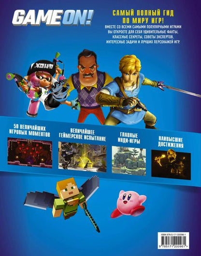 Фотография книги "Люк Албигес: Game On! Твой гид по лучшим играм"