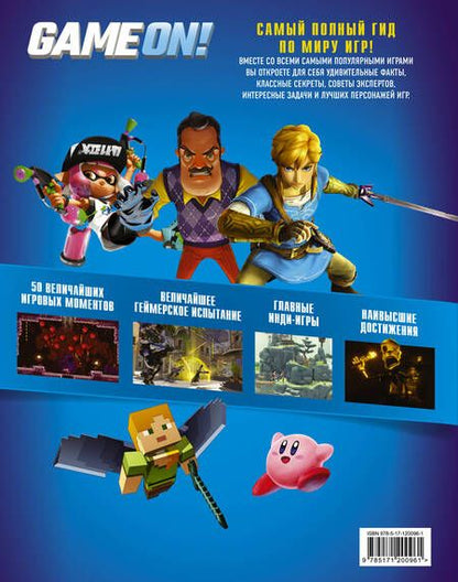 Фотография книги "Люк Албигес: Game On! Твой гид по лучшим играм"
