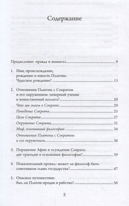 Фотография книги "Люк Бриссон: Платон. Писатель, который изобрел философию"