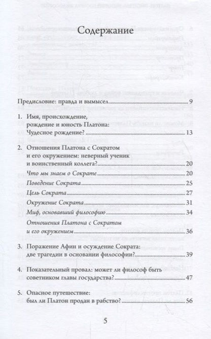 Фотография книги "Люк Бриссон: Платон. Писатель, который изобрел философию"