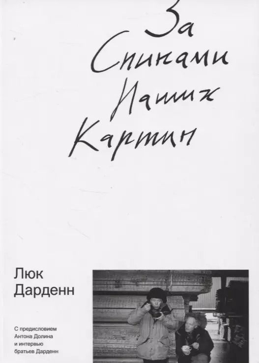 Обложка книги "Люк Дарден: За спинами наших картин"