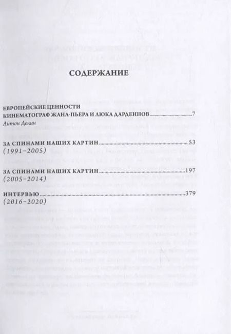 Фотография книги "Люк Дарден: За спинами наших картин"