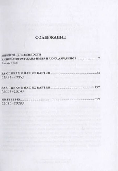 Фотография книги "Люк Дарден: За спинами наших картин"