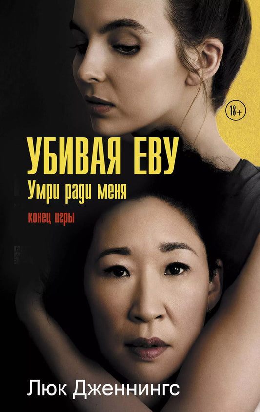 Обложка книги "Люк Дженнингс: Убивая Еву. Умри ради меня"