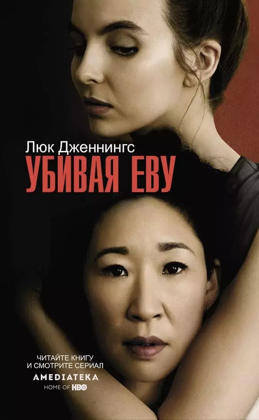 Обложка книги "Люк Дженнингс: Убивая Еву"
