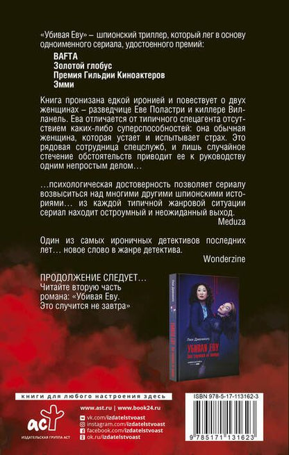 Фотография книги "Люк Дженнингс: Убивая Еву"