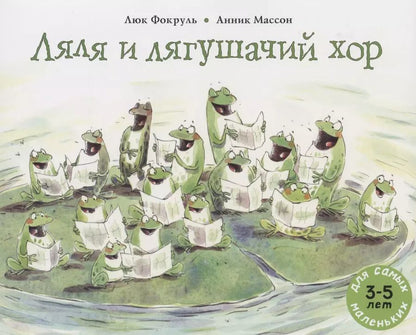 Обложка книги "Люк Фокруль: Ляля и лягушачий хор"
