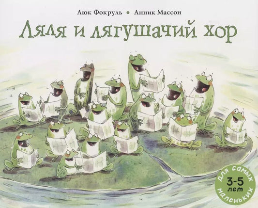 Обложка книги "Люк Фокруль: Ляля и лягушачий хор"