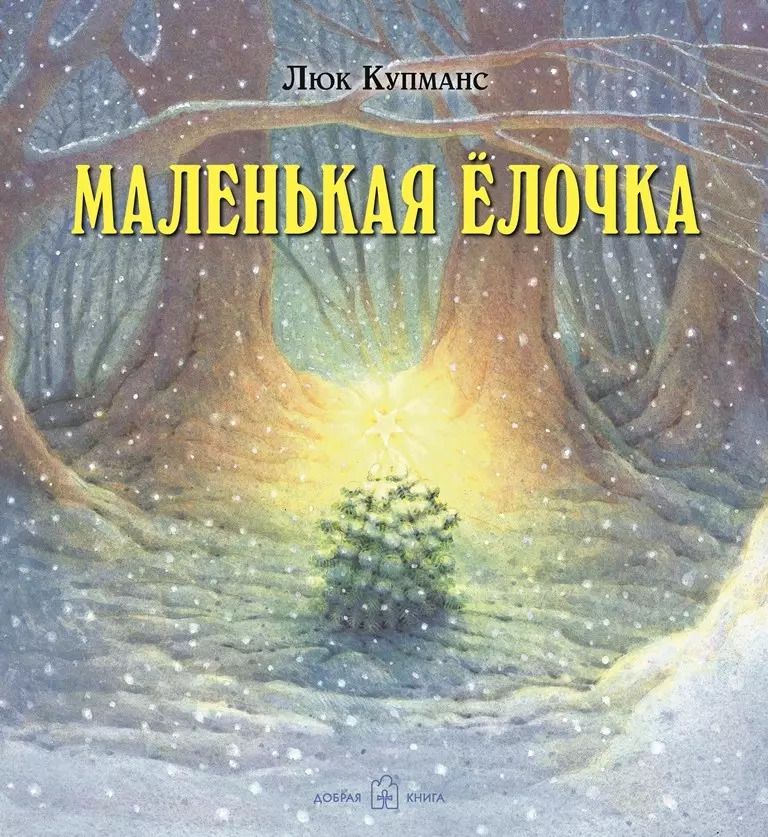Обложка книги "Люк Купманс: Маленькая ёлочка (иллюстрации Люка Купманса)"