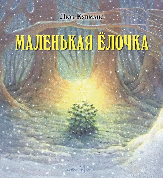 Обложка книги "Люк Купманс: Маленькая ёлочка (иллюстрации Люка Купманса)"