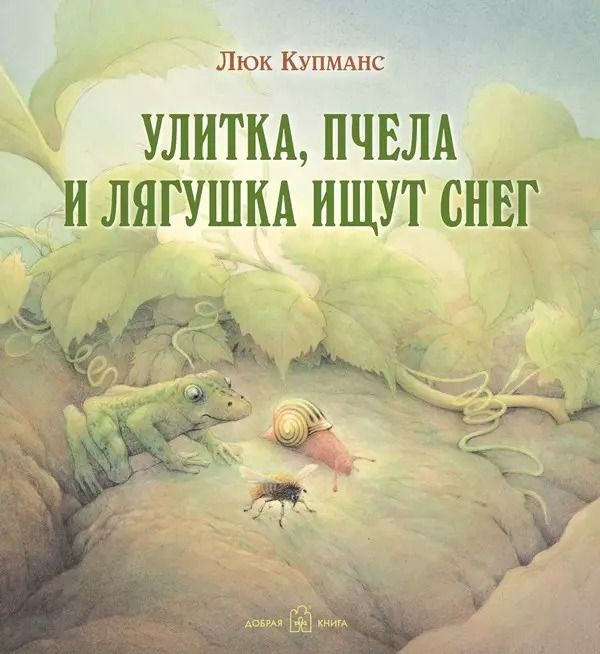 Обложка книги "Люк Купманс: Улитка, пчела и лягушка ищут снег (иллюстрации Люка Купманса)"