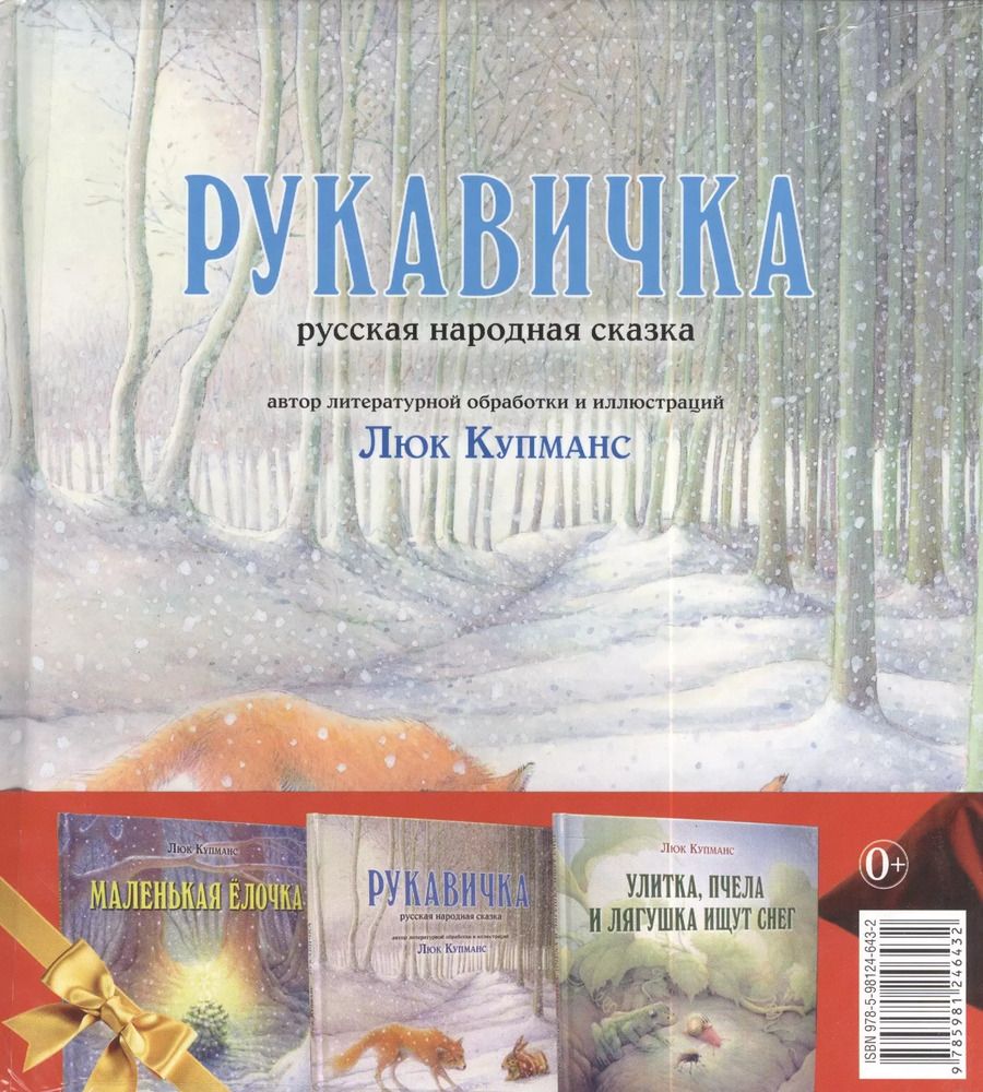 Обложка книги "Люк Купманс: Зимние сказки : комплект в 3 книгах : Маленькая ёлочка. Улитка, пчела и лягушка ищут снег. Рукавичка"