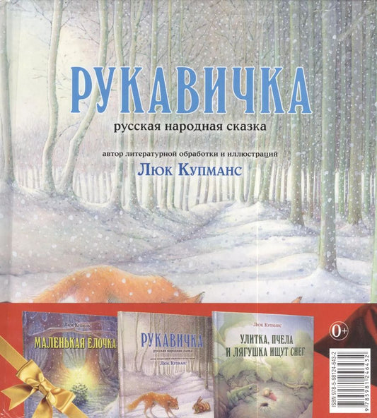 Обложка книги "Люк Купманс: Зимние сказки : комплект в 3 книгах : Маленькая ёлочка. Улитка, пчела и лягушка ищут снег. Рукавичка"