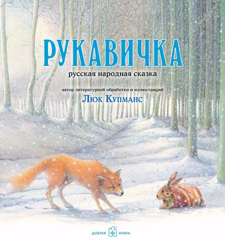 Фотография книги "Люк Купманс: Зимние сказки : комплект в 3 книгах : Маленькая ёлочка. Улитка, пчела и лягушка ищут снег. Рукавичка"