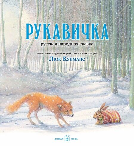 Фотография книги "Люк Купманс: Зимние сказки : комплект в 3 книгах : Маленькая ёлочка. Улитка, пчела и лягушка ищут снег. Рукавичка"