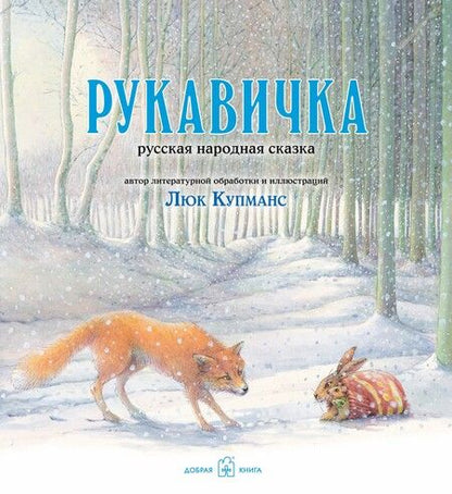 Фотография книги "Люк Купманс: Зимние сказки : комплект в 3 книгах : Маленькая ёлочка. Улитка, пчела и лягушка ищут снег. Рукавичка"
