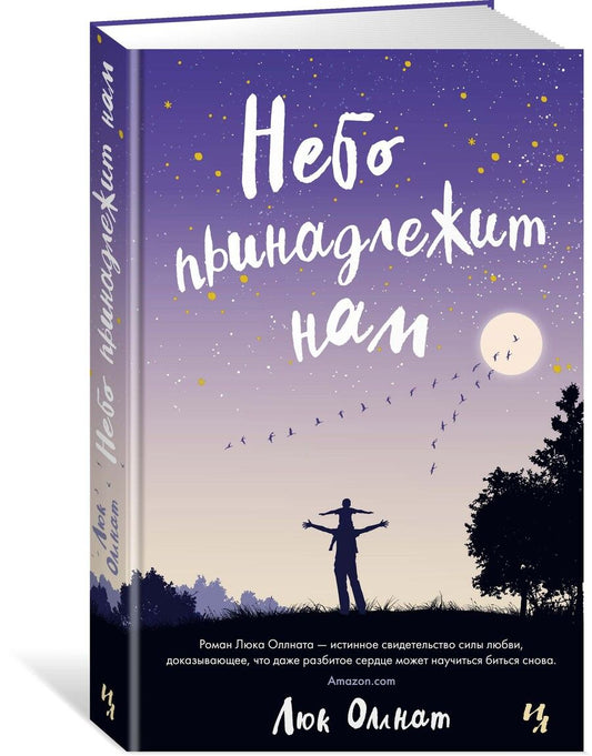 Обложка книги "Люк Оллнат: Небо принадлежит нам"