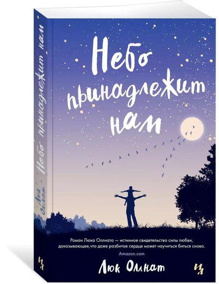 Фотография книги "Люк Оллнат: Небо принадлежит нам"