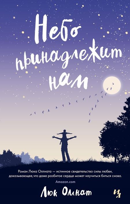 Фотография книги "Люк Оллнат: Небо принадлежит нам"