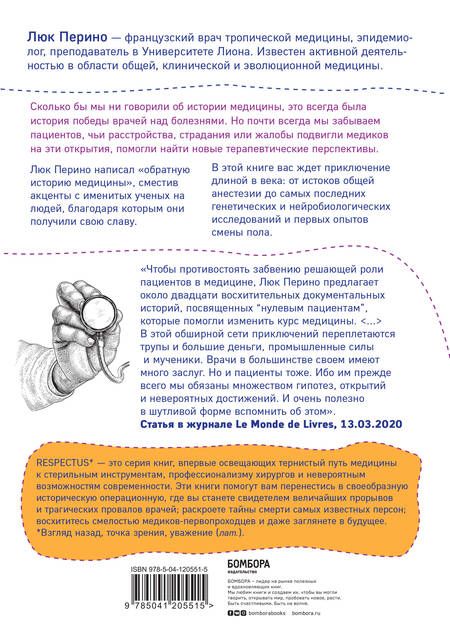 Фотография книги "Люк Перино: Нулевой пациент. О больных, благодаря которым гениальные врачи стали известными"