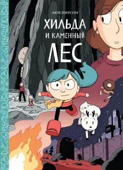 Обложка книги "Люк Пирсон: Хильда и каменный лес"