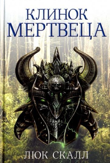 Обложка книги "Люк Скалл: Клинок мертвеца"