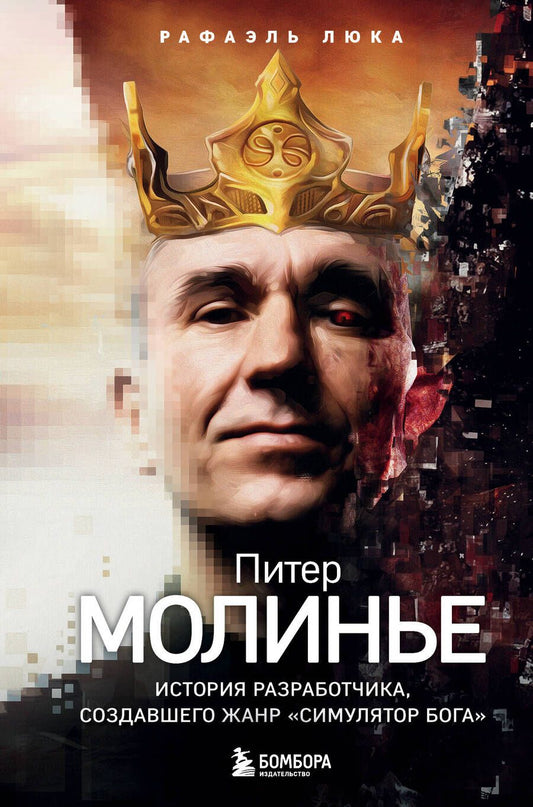 Обложка книги "Люка: Питер Молинье. История разработчика, создавшего жанр «симулятор бога»"