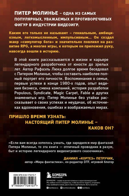 Фотография книги "Люка: Питер Молинье. История разработчика, создавшего жанр «симулятор бога»"