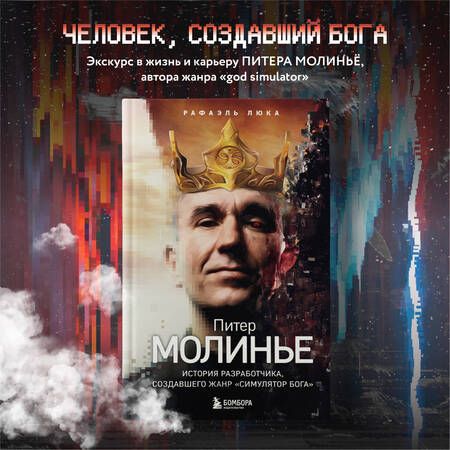 Фотография книги "Люка: Питер Молинье. История разработчика, создавшего жанр «симулятор бога»"