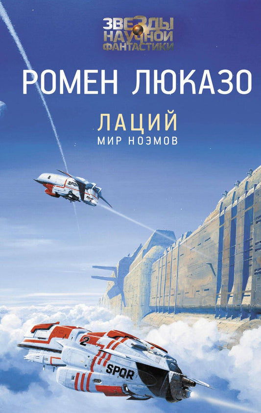 Обложка книги "Люказо: Лаций. Мир ноэмов"