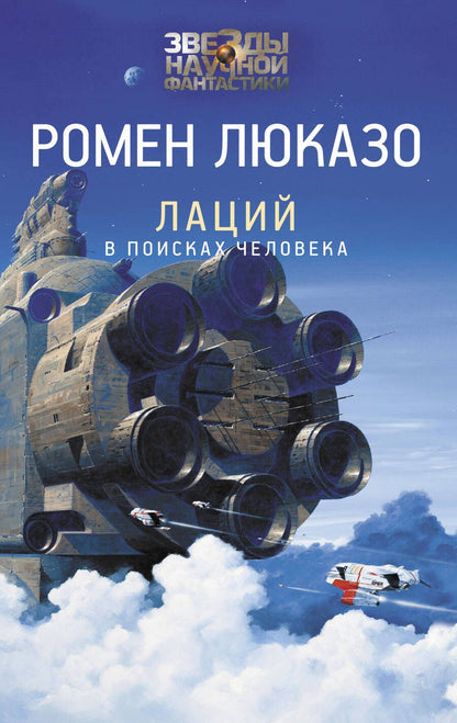 Обложка книги "Люказо: Лаций. В поисках человека"