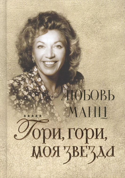 Обложка книги "Люхингер, Вильман: Любовь Манц. Гори, гори, моя звезда"
