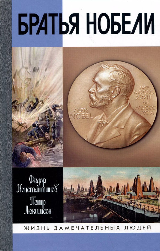 Обложка книги "Люкимсон, Константинов: Братья Нобели. История одной шведской семьи"