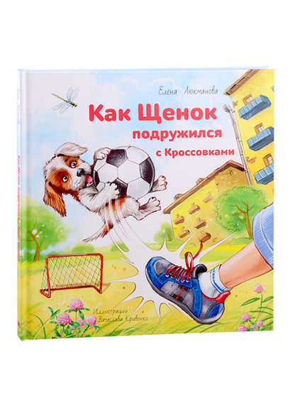 Обложка книги "Люкманова: Как Щенок подружился с Кроссовками"