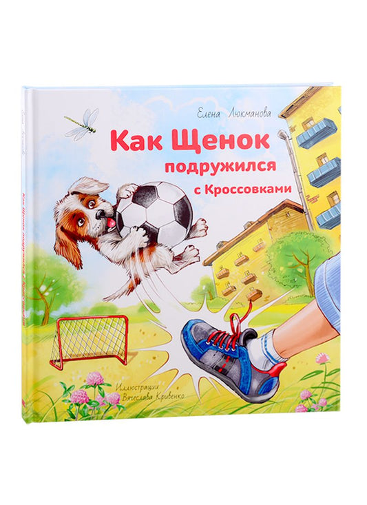 Обложка книги "Люкманова: Как Щенок подружился с Кроссовками"