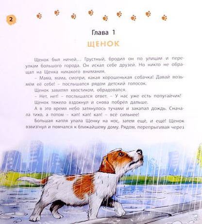 Фотография книги "Люкманова: Как Щенок подружился с Кроссовками"