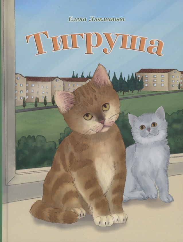Обложка книги "Люкманова: Тигруша"