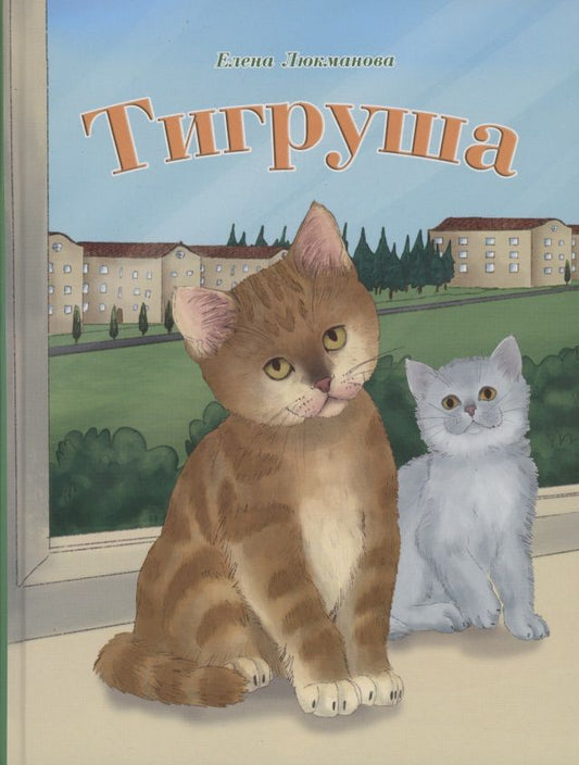 Обложка книги "Люкманова: Тигруша"